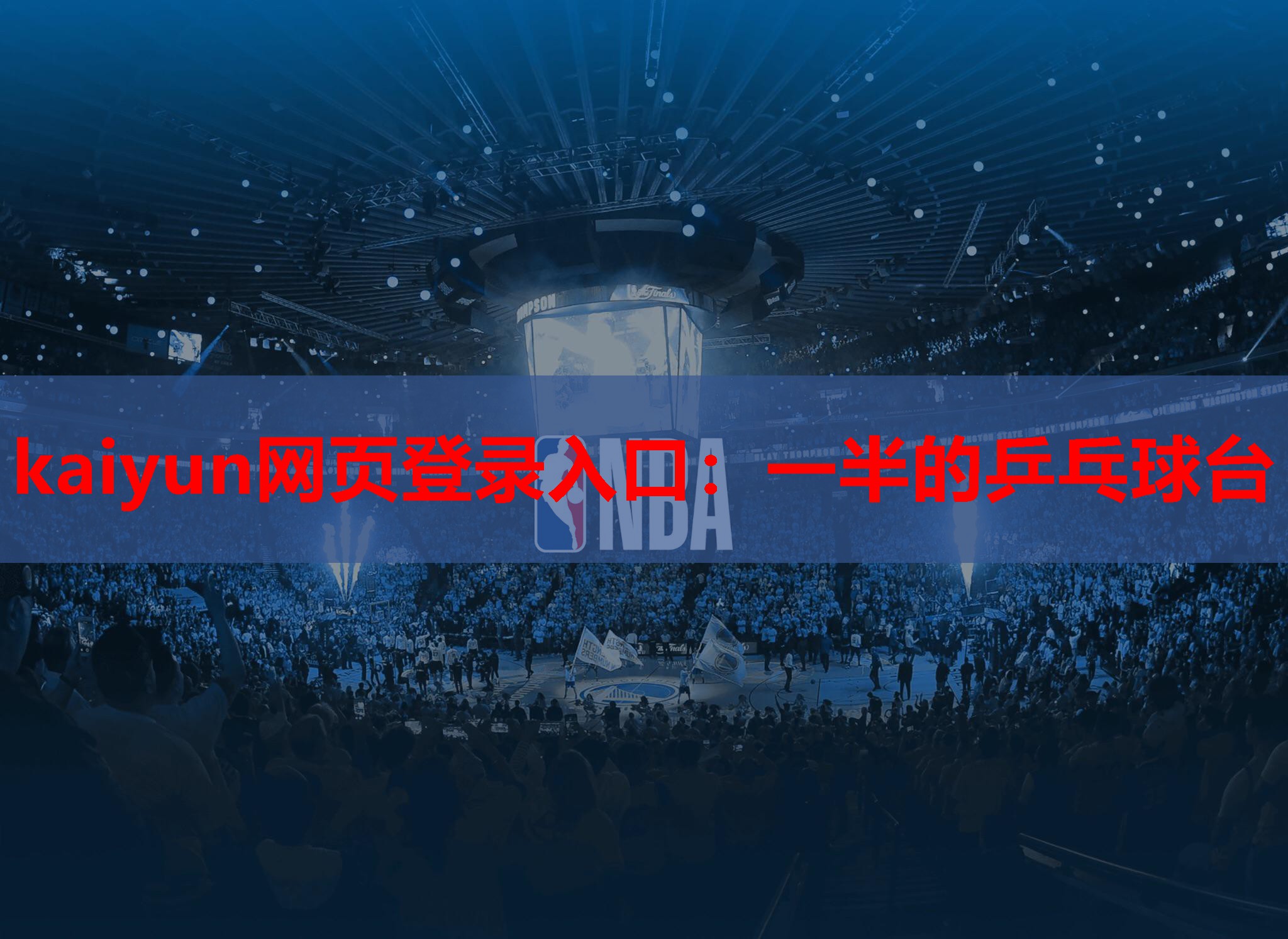 kaiyun网页登录入口：一半的乒乓球台