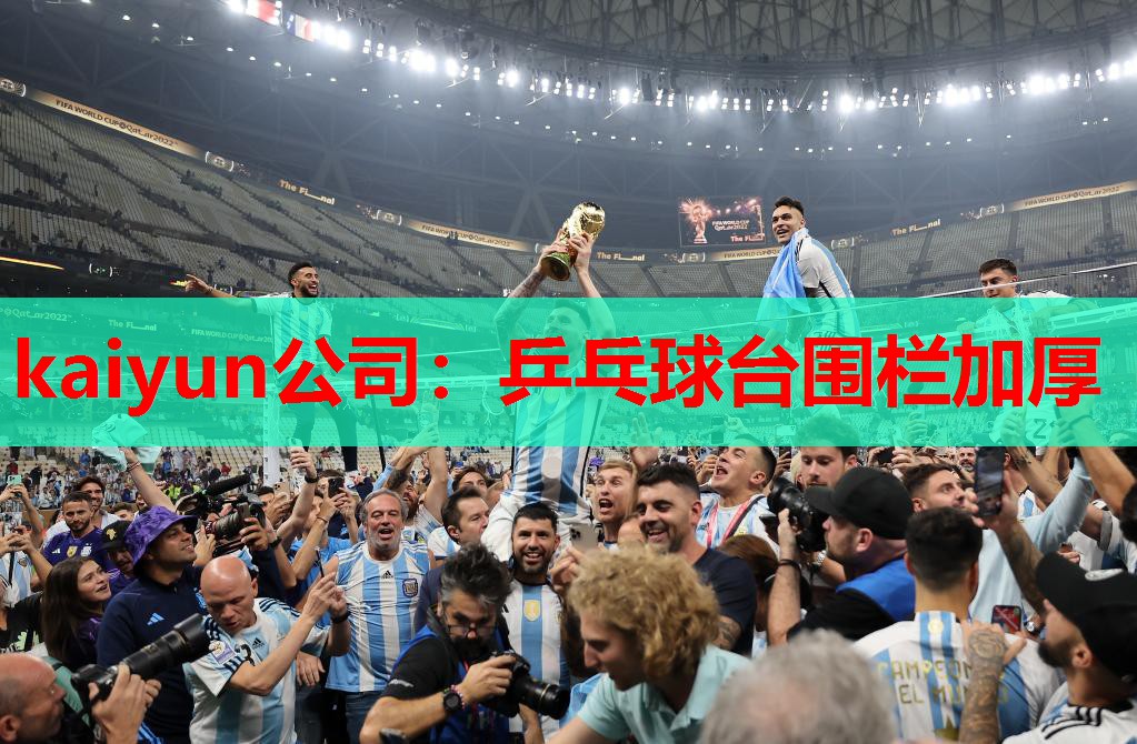 kaiyun公司：乒乓球台围栏加厚