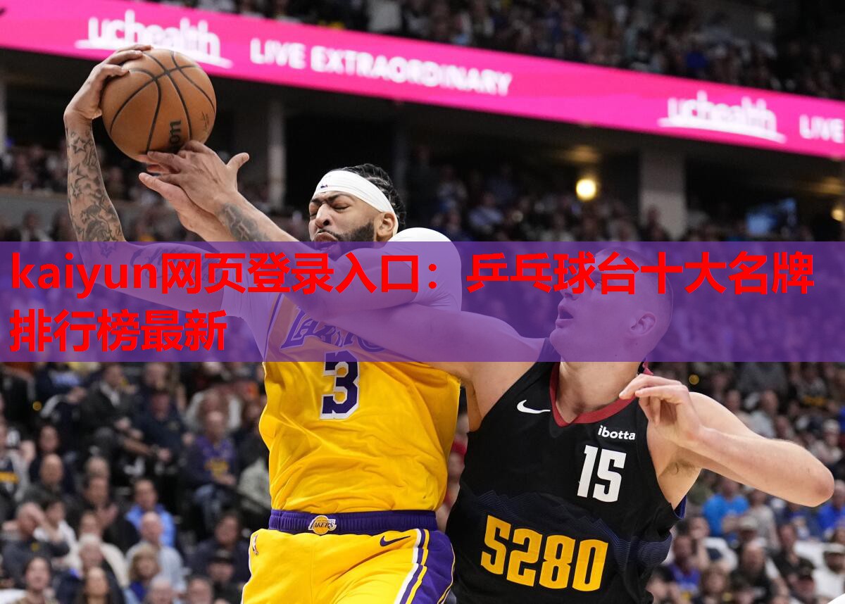 kaiyun网页登录入口：乒乓球台十大名牌排行榜最新