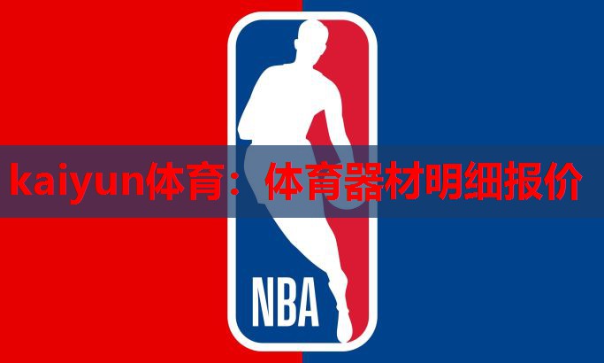 kaiyun体育：体育器材明细报价