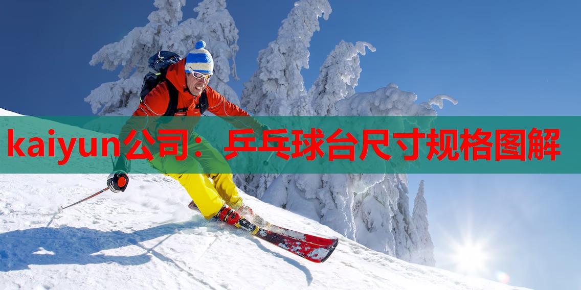 kaiyun公司：乒乓球台尺寸规格图解