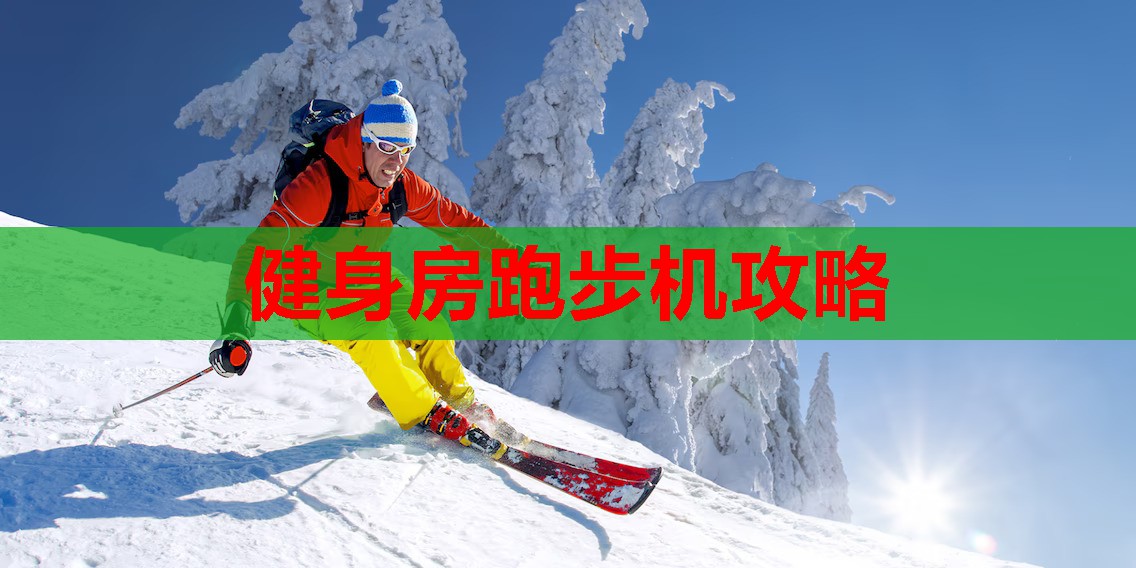 健身房跑步机攻略