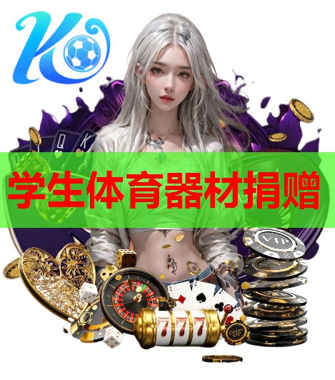 学生体育器材捐赠