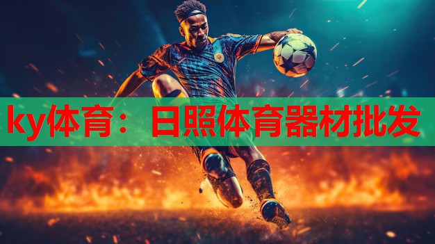 ky体育：日照体育器材批发