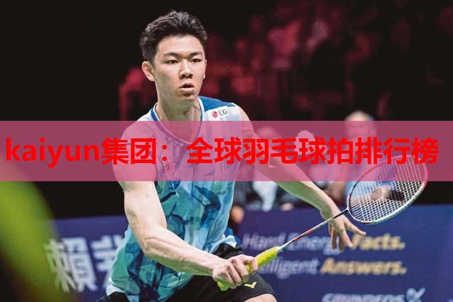 kaiyun集团：全球羽毛球拍排行榜
