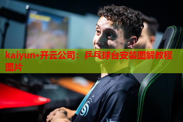 kaiyun·开云公司：乒乓球台安装图解教程图片