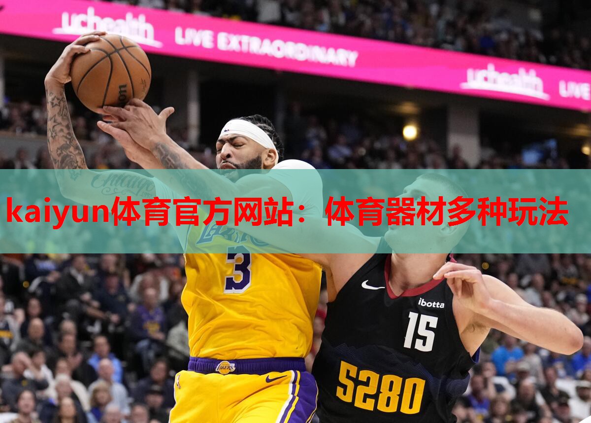 kaiyun体育官方网站：体育器材多种玩法