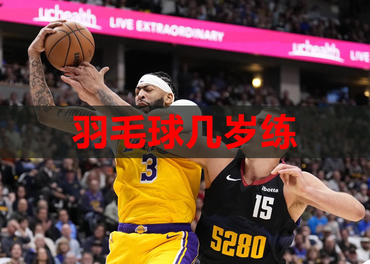 羽毛球几岁练
