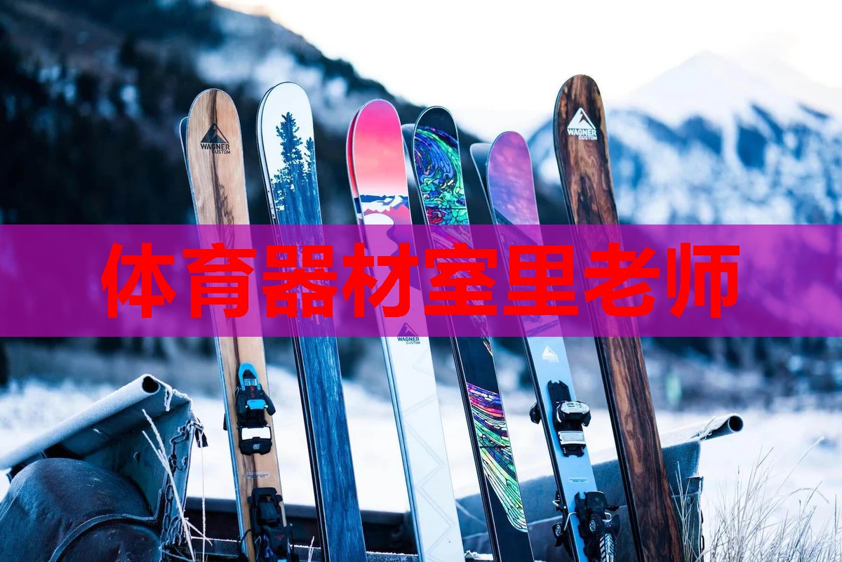 体育器材室里老师