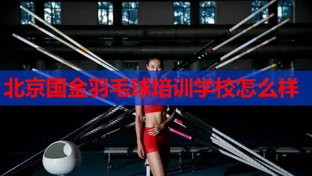北京国金羽毛球培训学校怎么样