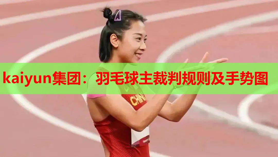 kaiyun集团：羽毛球主裁判规则及手势图
