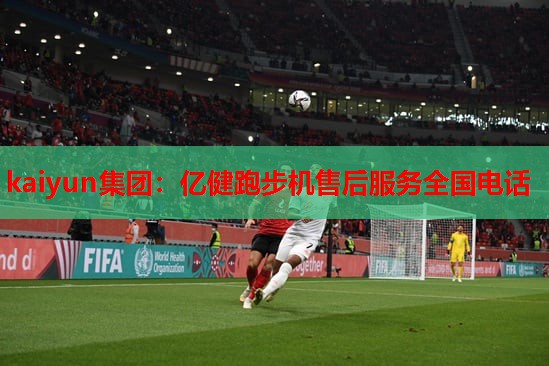 kaiyun集团：亿健跑步机售后服务全国电话