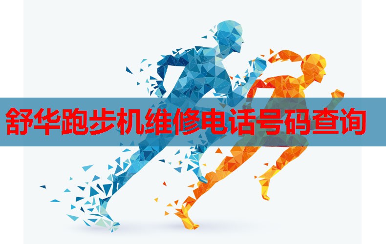 舒华跑步机维修电话号码查询