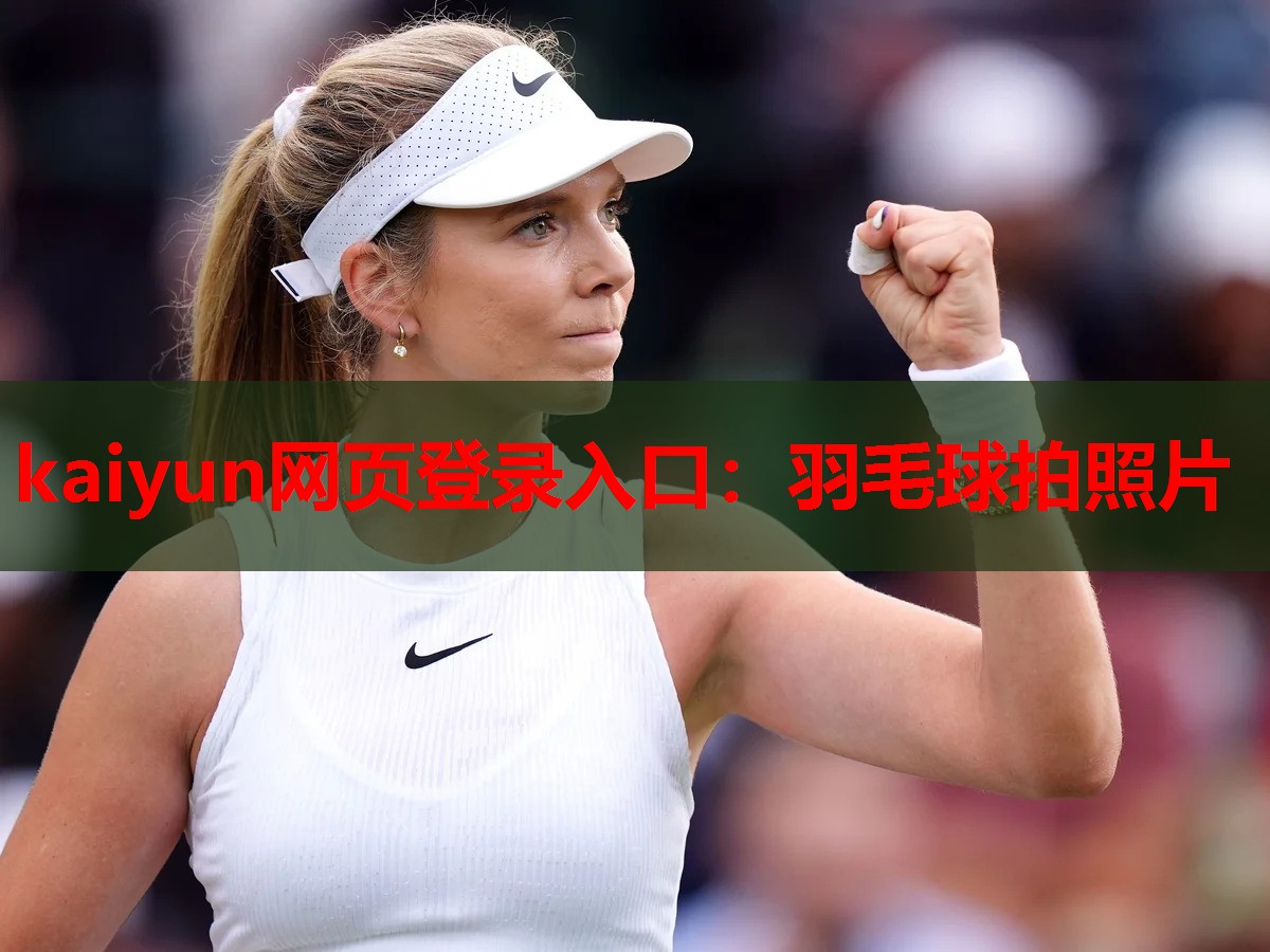 kaiyun网页登录入口：羽毛球拍照片