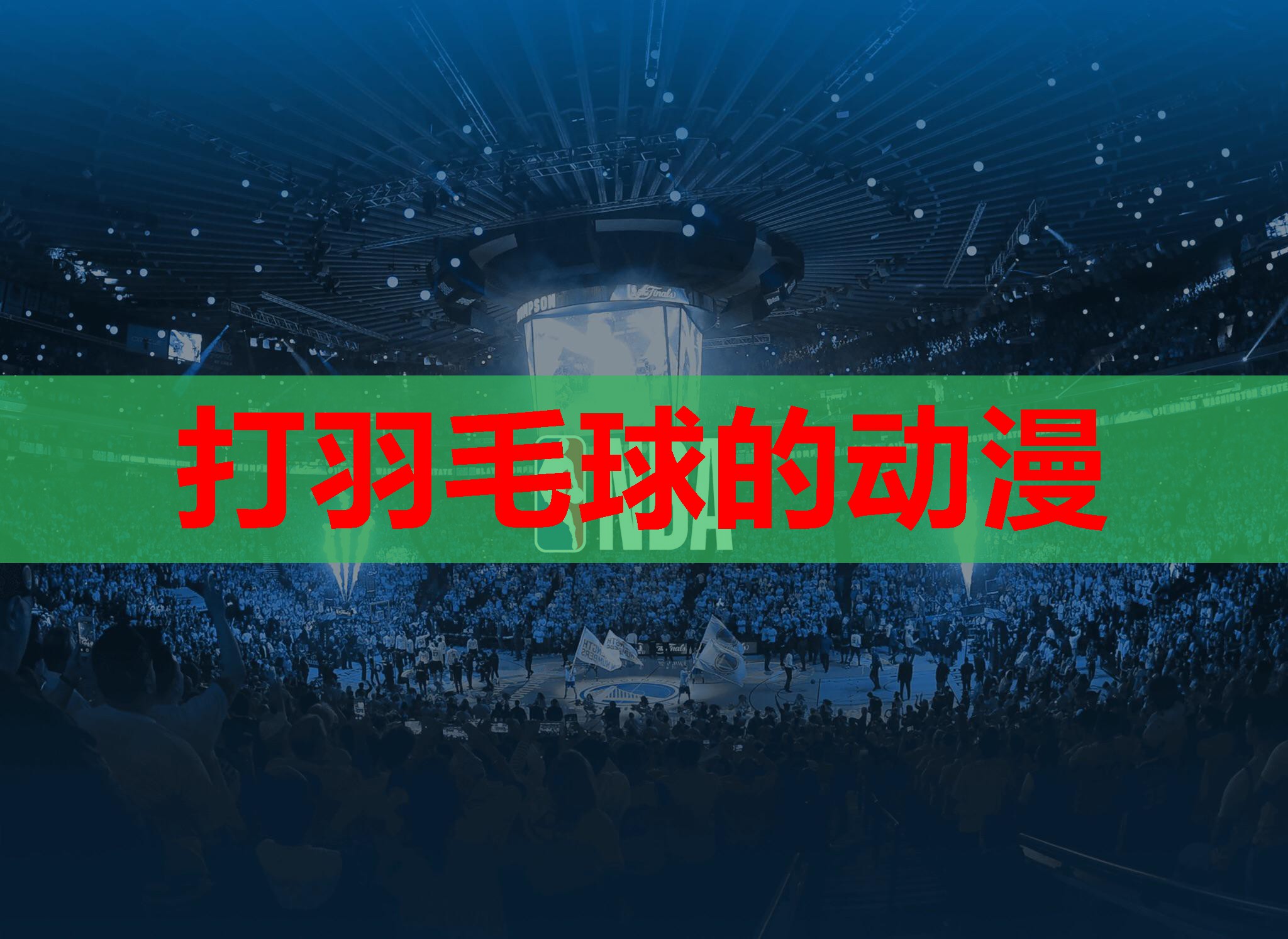 打羽毛球的动漫