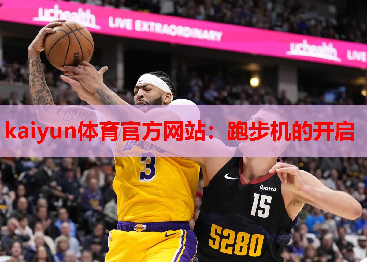 kaiyun体育官方网站：跑步机的开启