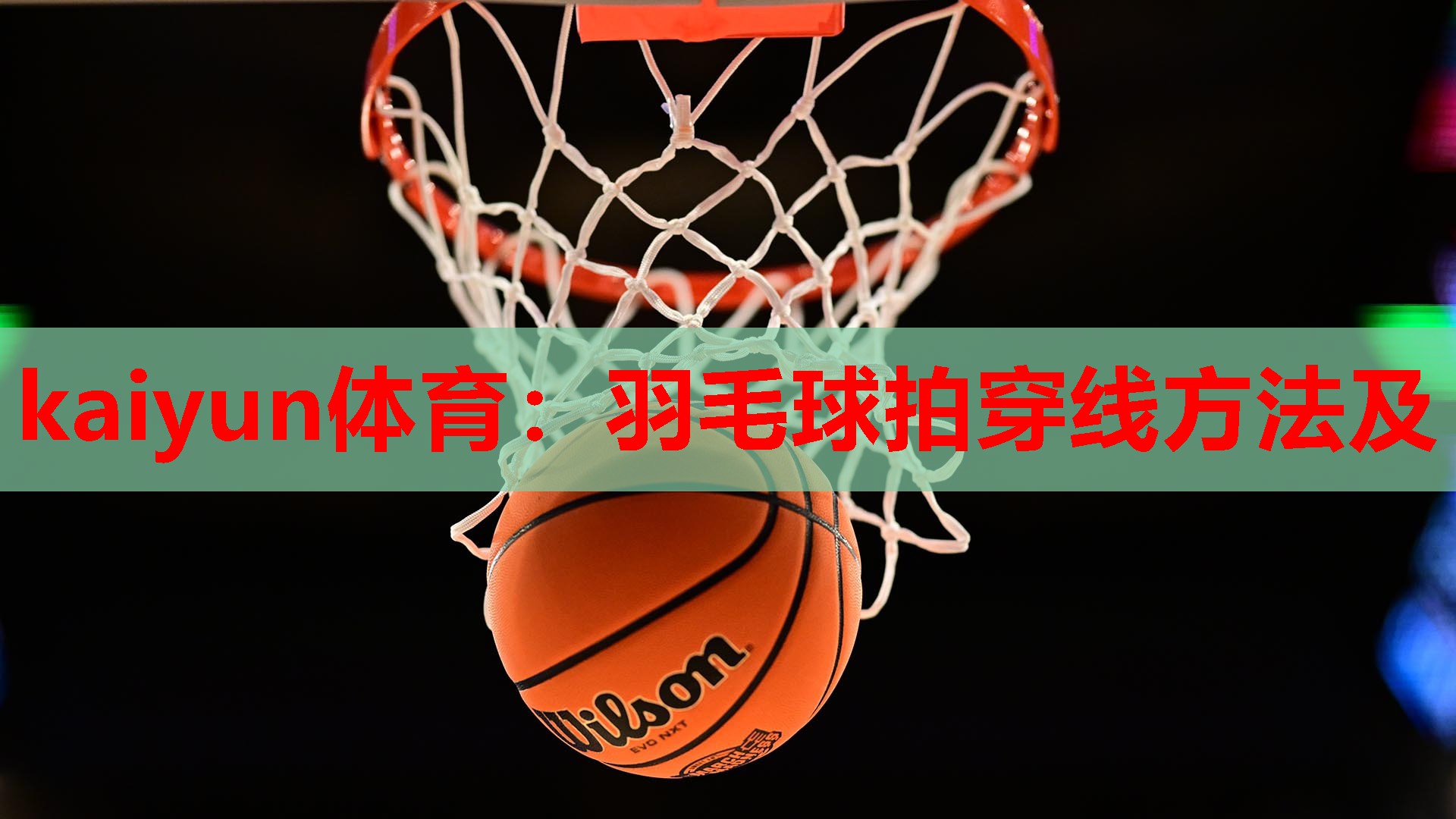 kaiyun体育：羽毛球拍穿线方法及