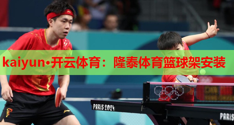 kaiyun·开云体育：隆泰体育篮球架安装