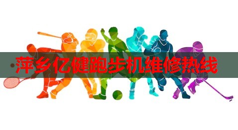 萍乡亿健跑步机维修热线