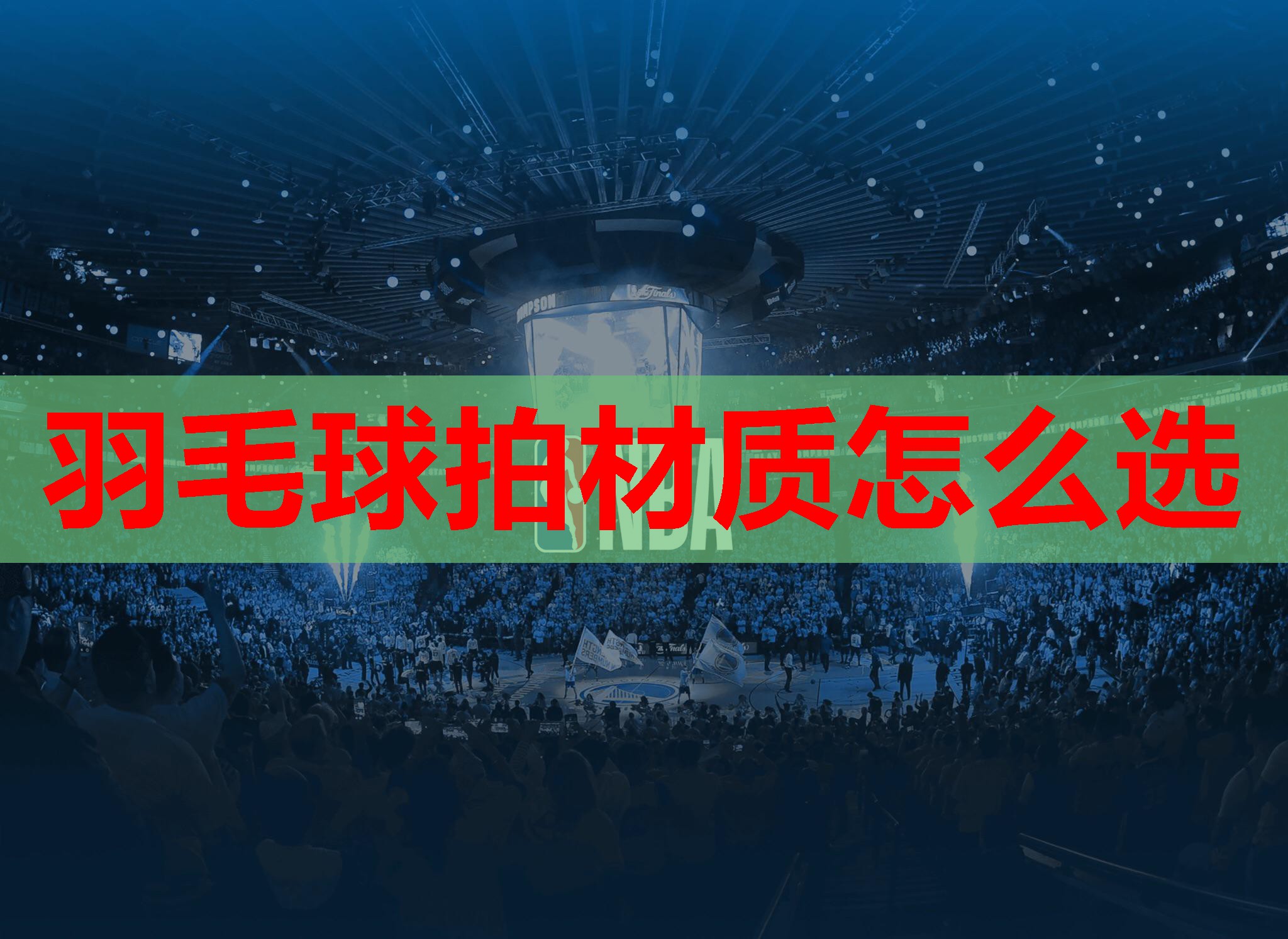 羽毛球拍材质怎么选