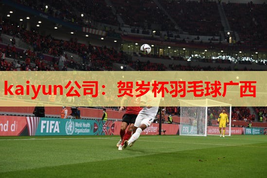kaiyun公司：贺岁杯羽毛球广西