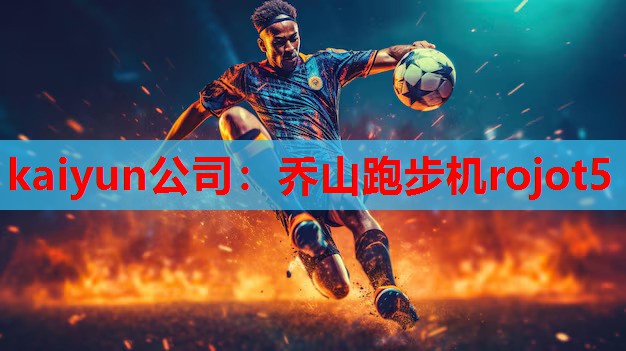 kaiyun公司：乔山跑步机rojot5