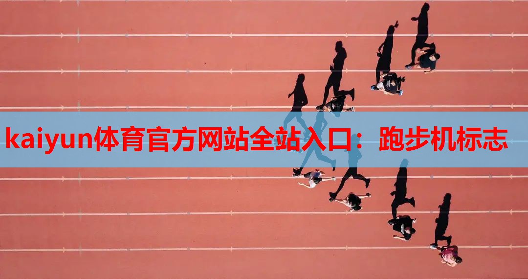 kaiyun体育官方网站全站入口：跑步机标志