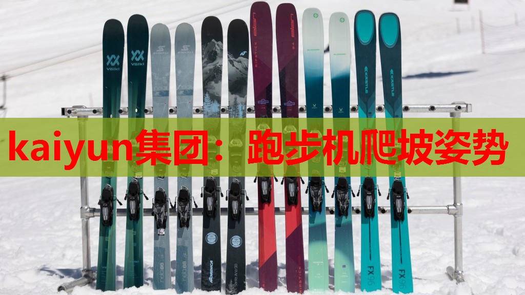 kaiyun集团：跑步机爬坡姿势