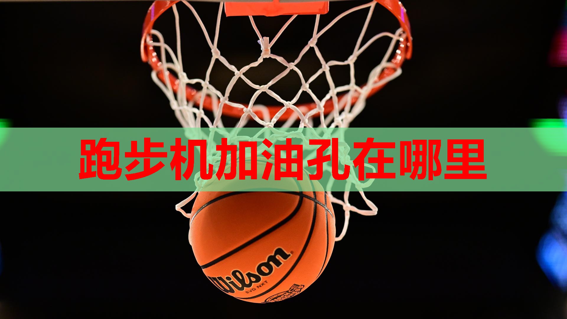 跑步机加油孔在哪里