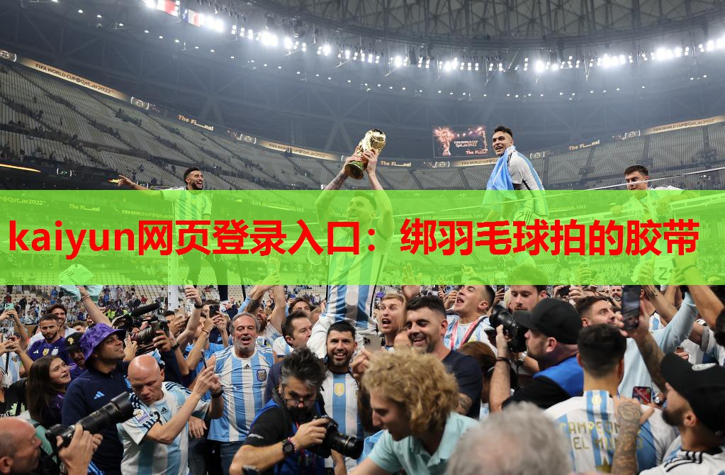 kaiyun网页登录入口：绑羽毛球拍的胶带