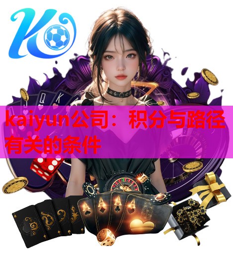 kaiyun公司：积分与路径有关的条件