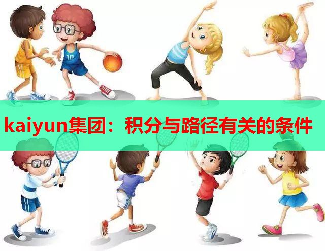 kaiyun集团：积分与路径有关的条件