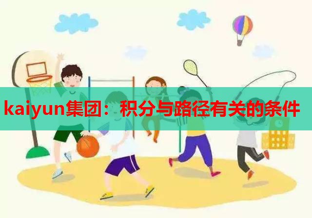 kaiyun集团：积分与路径有关的条件