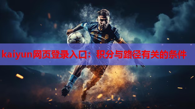 kaiyun网页登录入口：积分与路径有关的条件