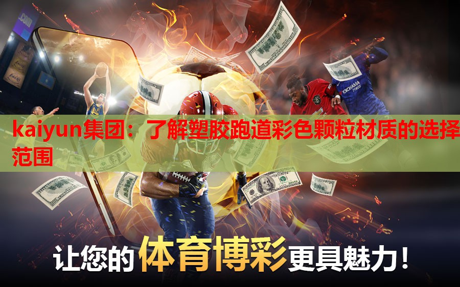 kaiyun集团：了解塑胶跑道彩色颗粒材质的选择范围