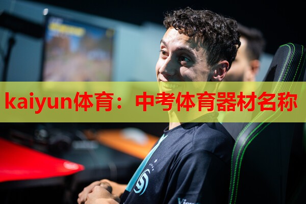 kaiyun体育：中考体育器材名称