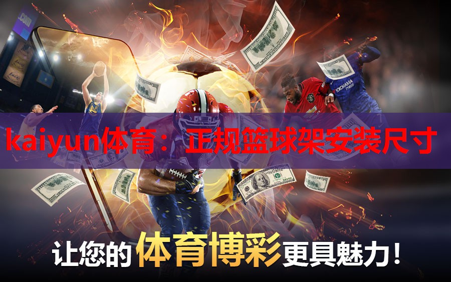 kaiyun体育：正规篮球架安装尺寸