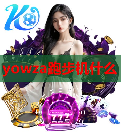 yowza跑步机什么