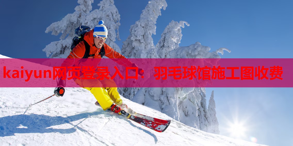 kaiyun网页登录入口：羽毛球馆施工图收费