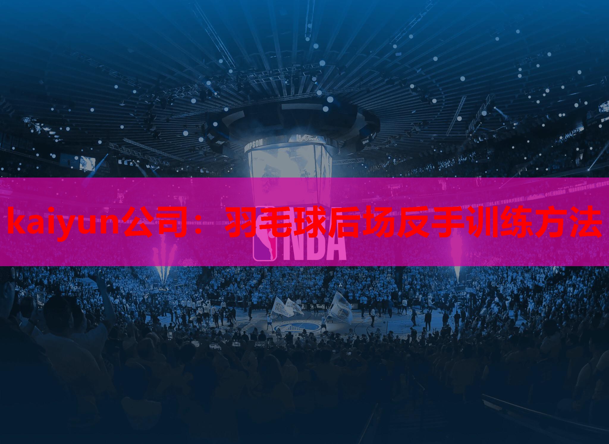 kaiyun公司：羽毛球后场反手训练方法