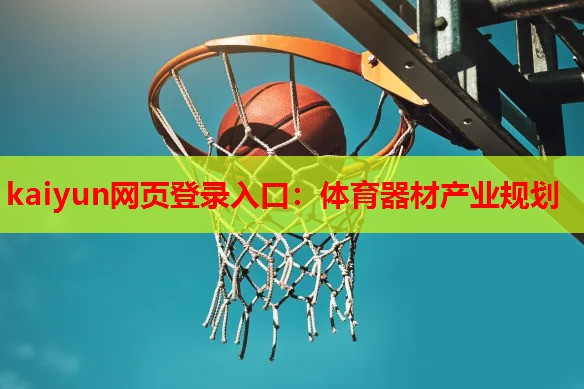 kaiyun网页登录入口：体育器材产业规划