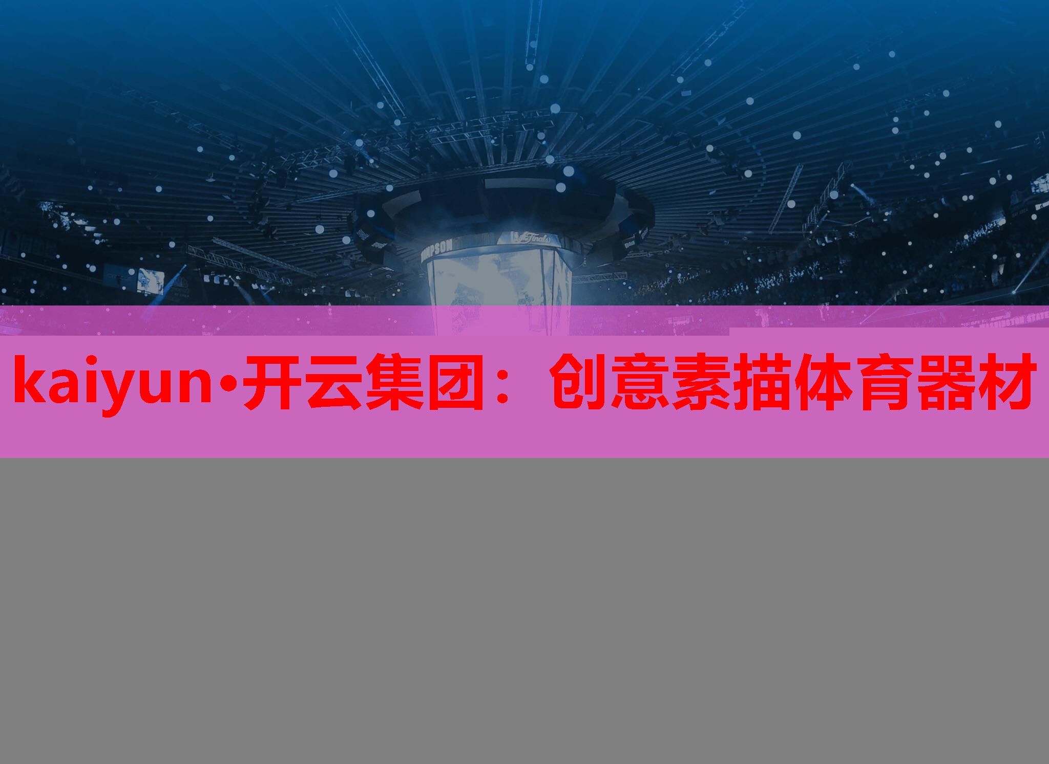 kaiyun·开云集团：创意素描体育器材
