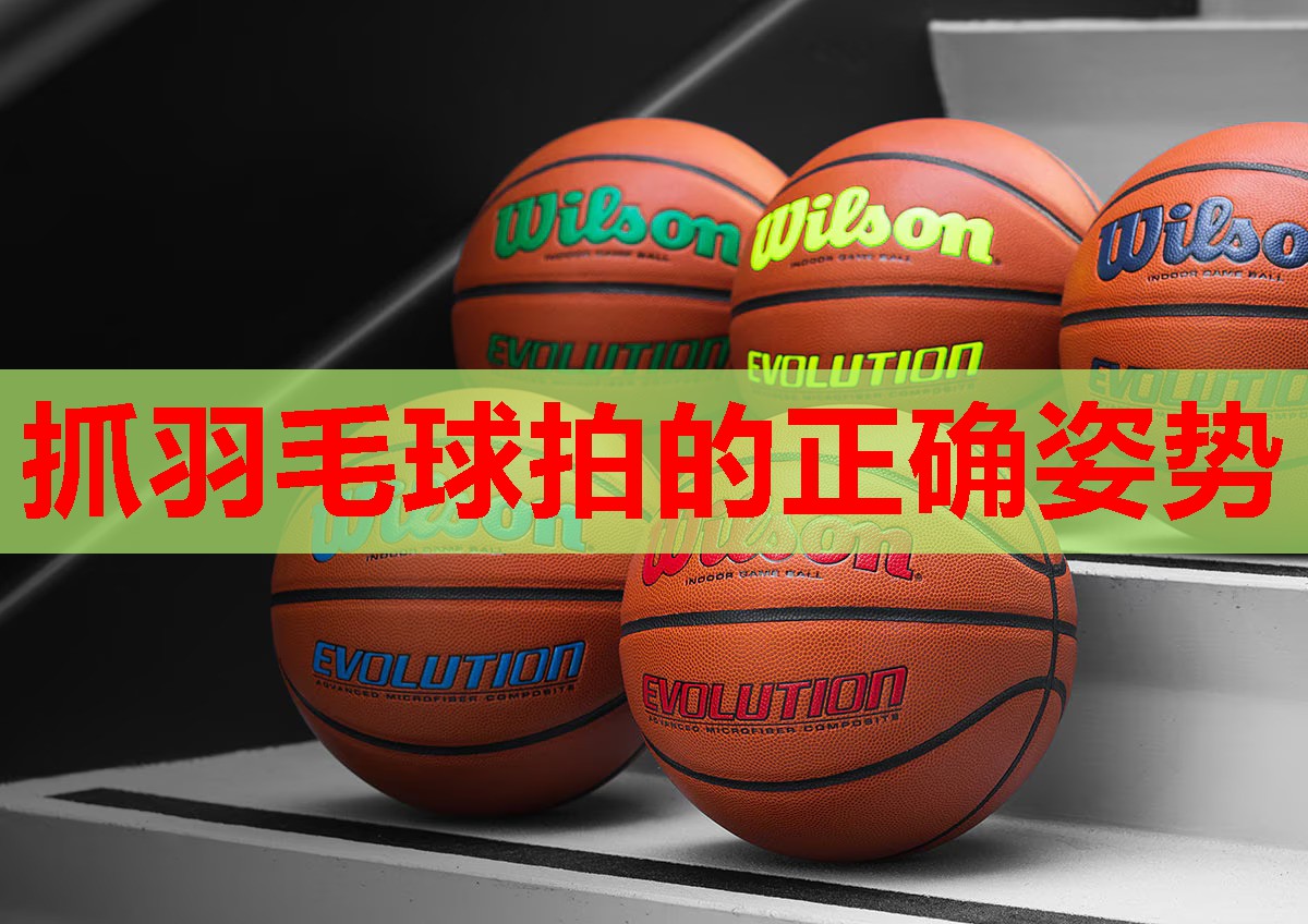 抓羽毛球拍的正确姿势