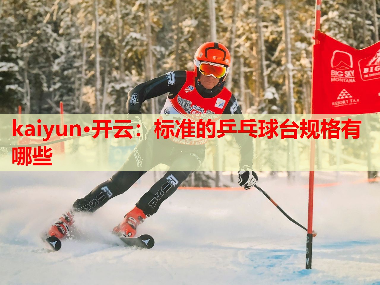 kaiyun·开云：标准的乒乓球台规格有哪些