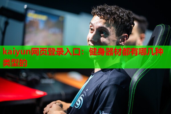 kaiyun网页登录入口：健身器材都有哪几种类型的