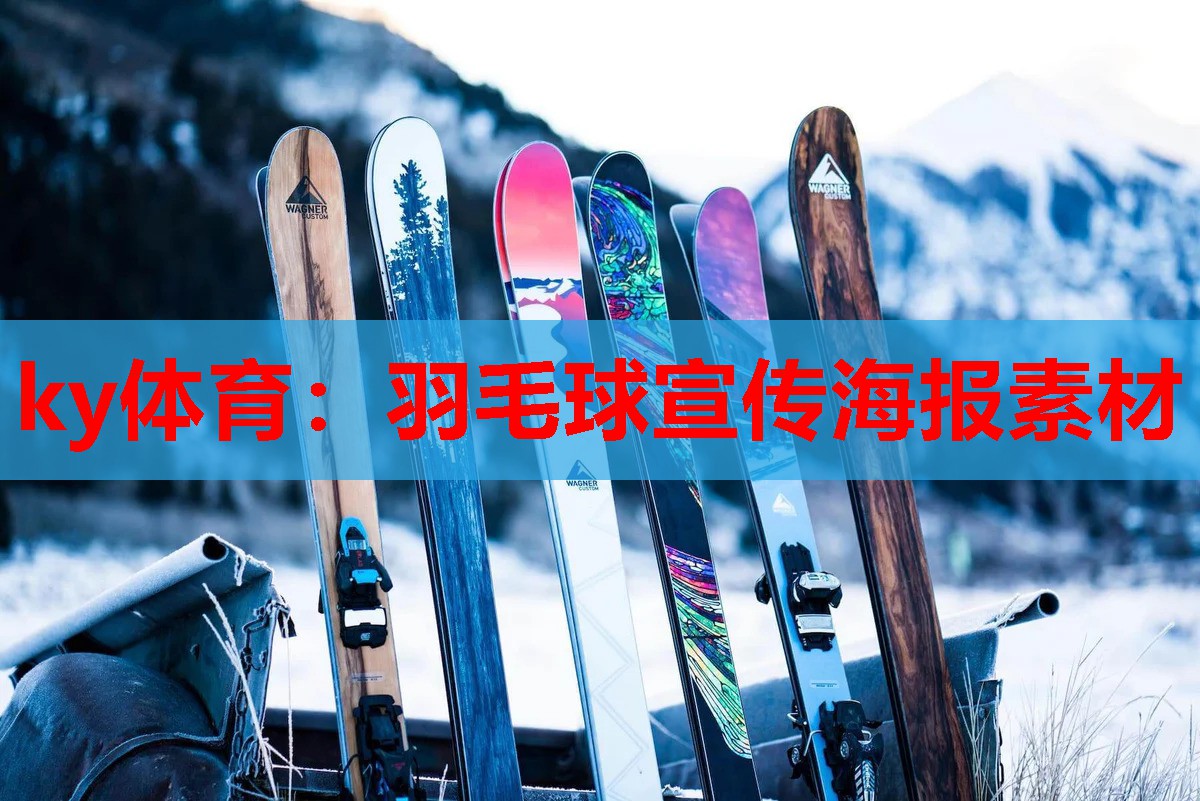 ky体育：羽毛球宣传海报素材