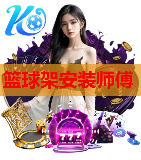 篮球架安装师傅