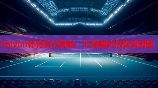 kaiyun体育官方网站：汇祥跑步机安全钥匙