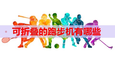 可折叠的跑步机有哪些