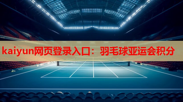 kaiyun网页登录入口：羽毛球亚运会积分